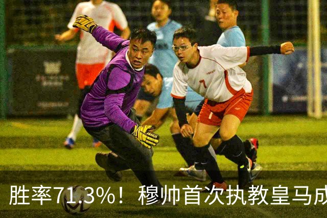 胜率71.3%！穆帅首次执教皇马成绩：西甲百分夺冠 欧冠连续3年4强
